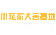 小寵家犬舍基地-德陽(yáng)小寵家寵物服務(wù)有限公司